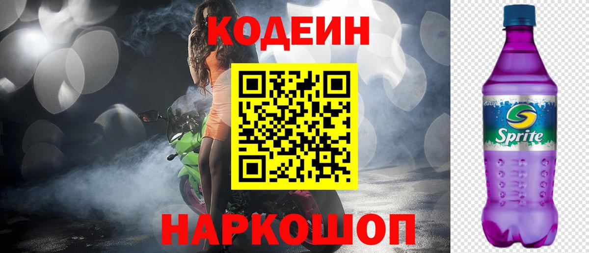 Кодеиновый сироп Lean Purple Drank  Вход с VPN  Химки 